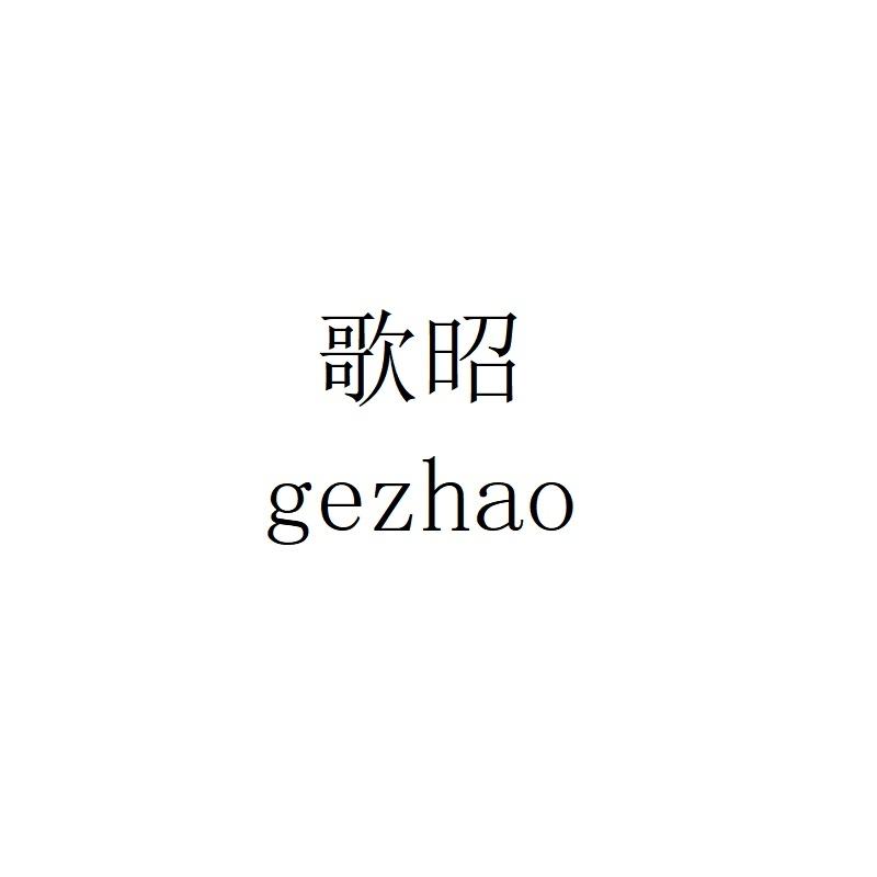 歌昭