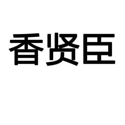 香贤臣