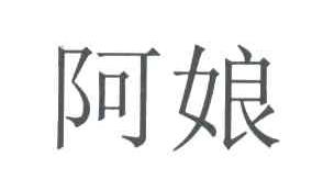 阿娘