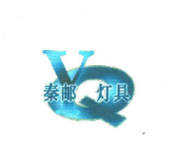 秦邮灯具;QY