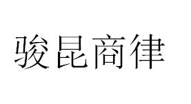 骏昆商律
