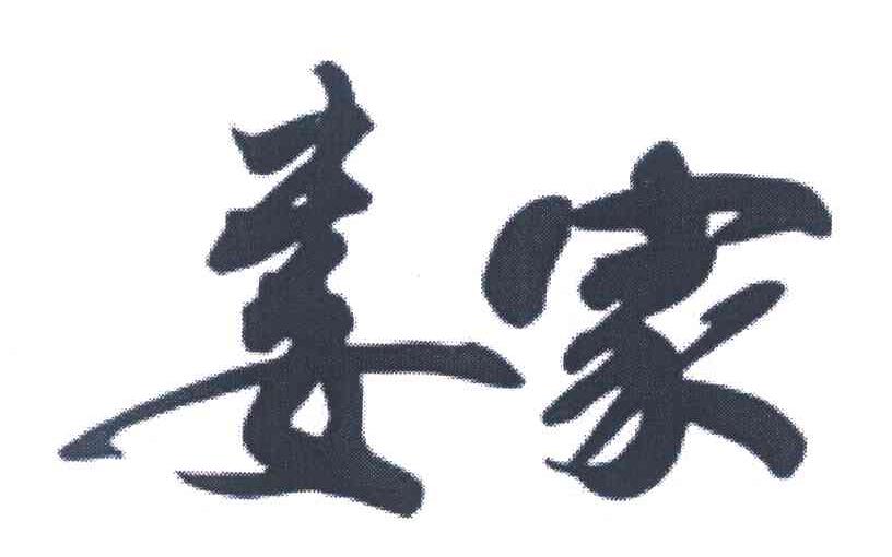 娄家