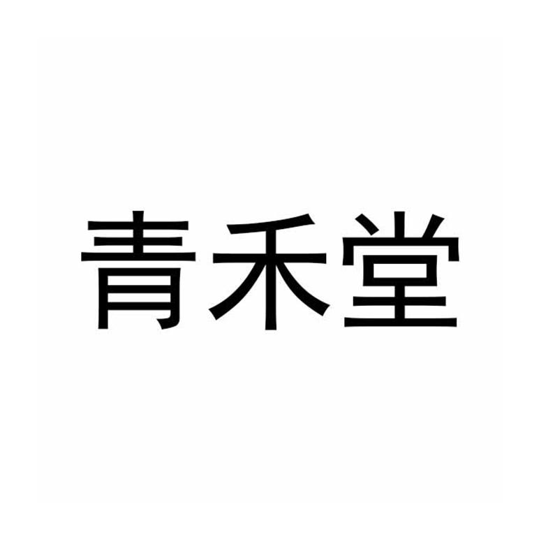 青禾堂
