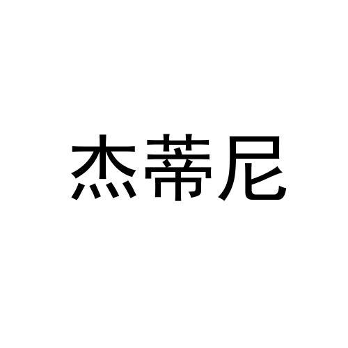 杰蒂尼