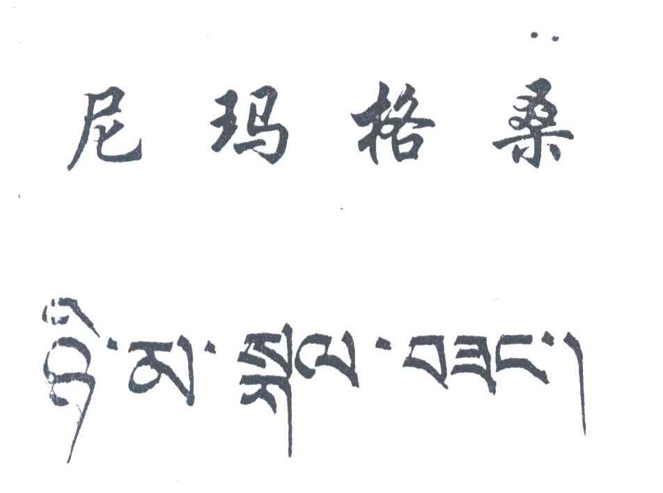 尼玛格桑