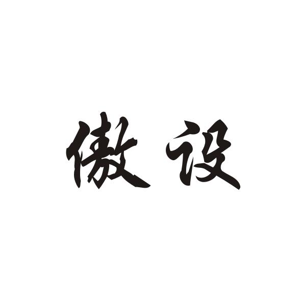 傲设