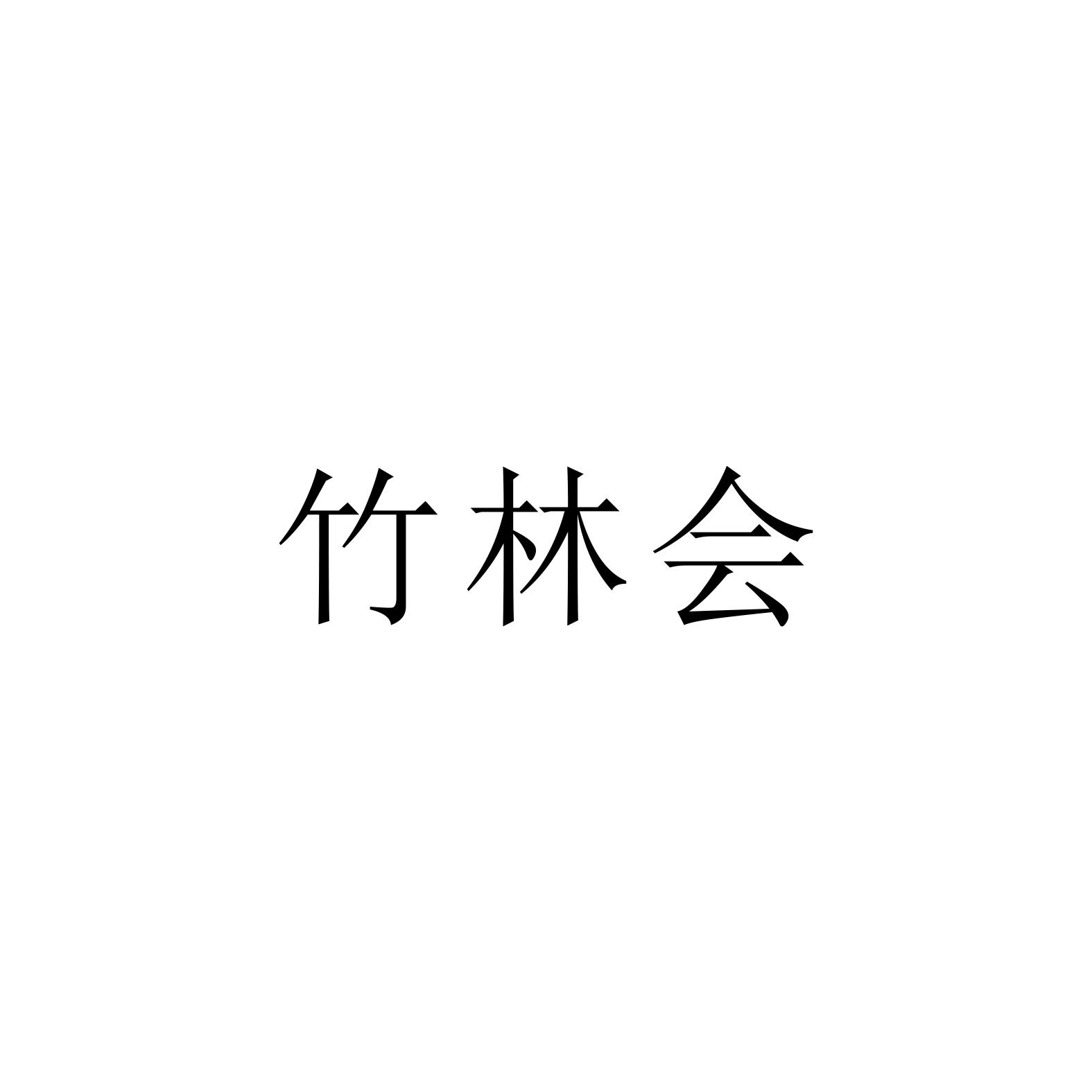 竹林会