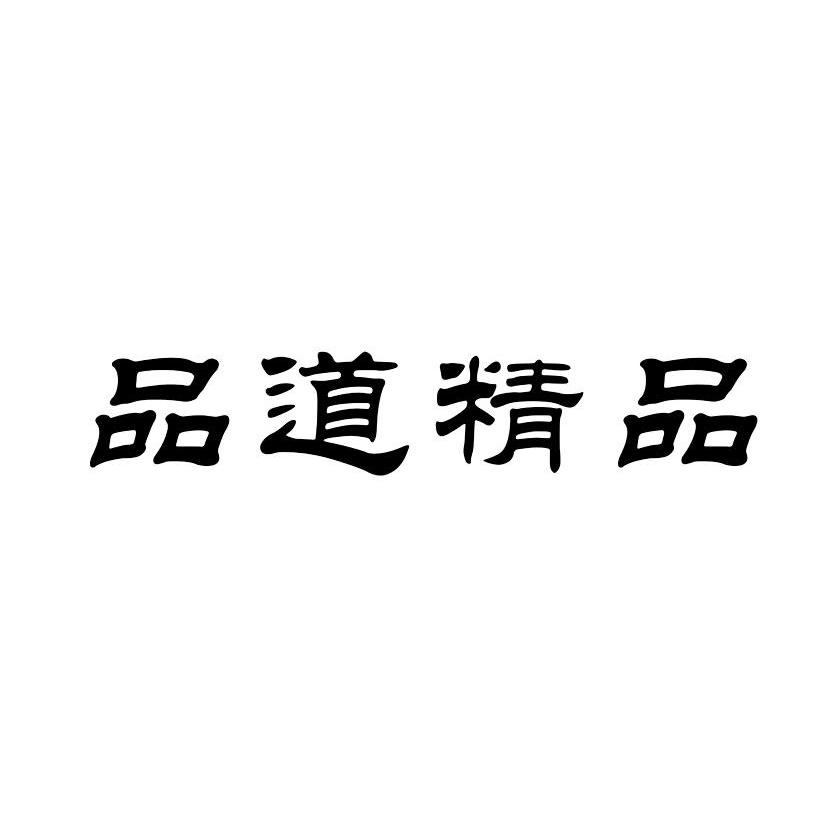 品道精品