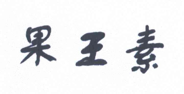 果王素