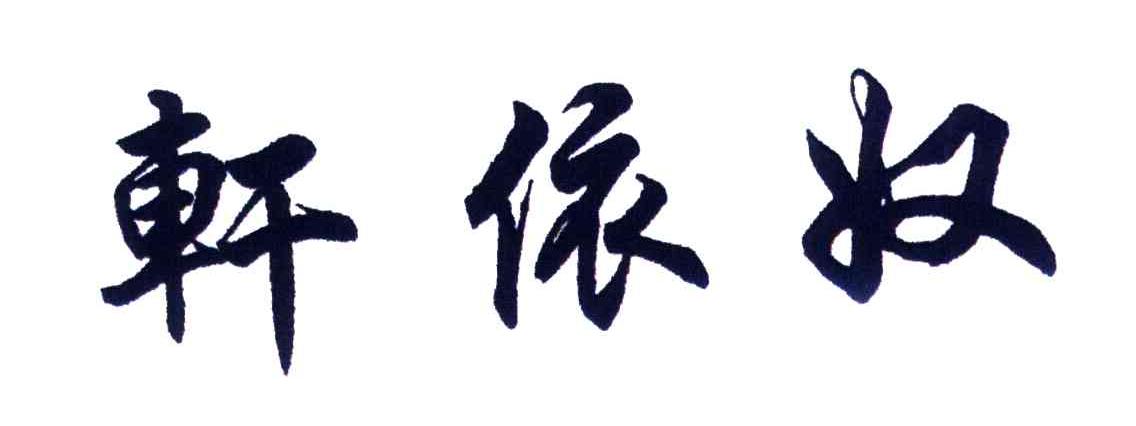 轩依奴
