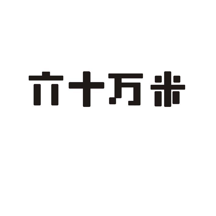 六十万米