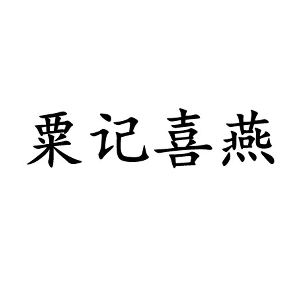 粟记喜燕