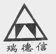 瑞德信