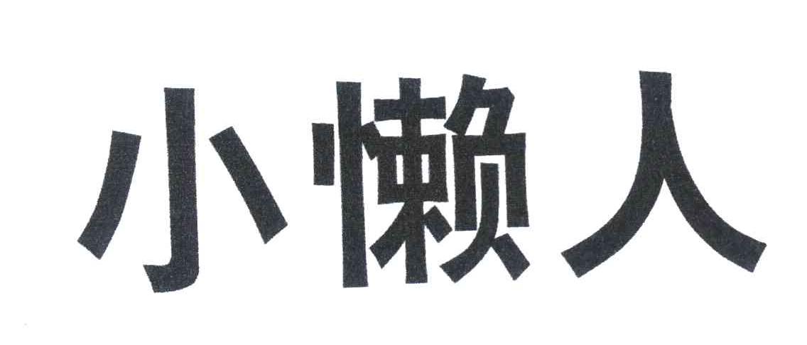 小懒人