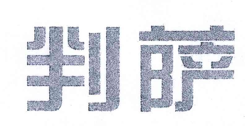 判萨