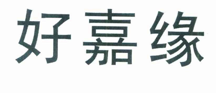 好嘉缘