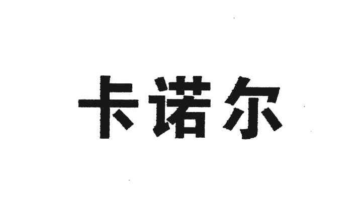 卡诺尔