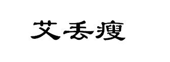 艾丢瘦