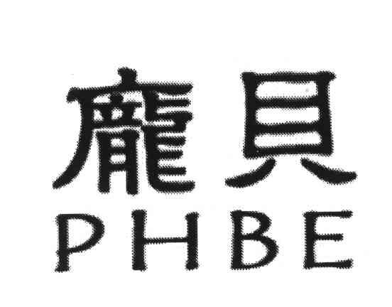 庞贝;PHBE