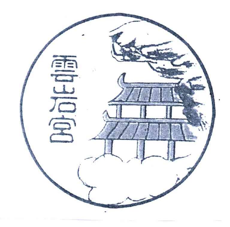 云岩宫