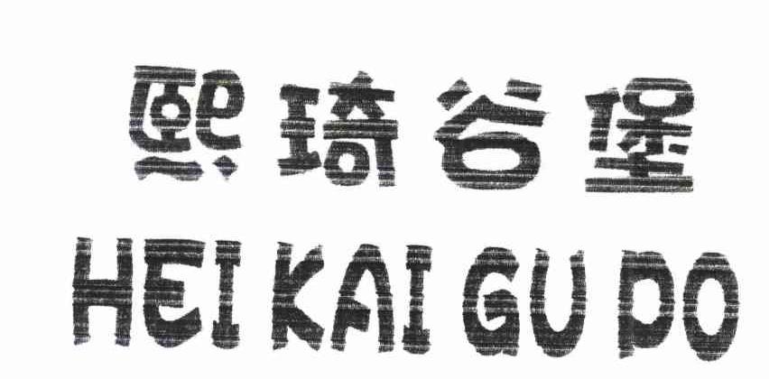 熙琦谷堡 HEIKAIGUPO