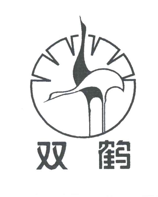 双鹤