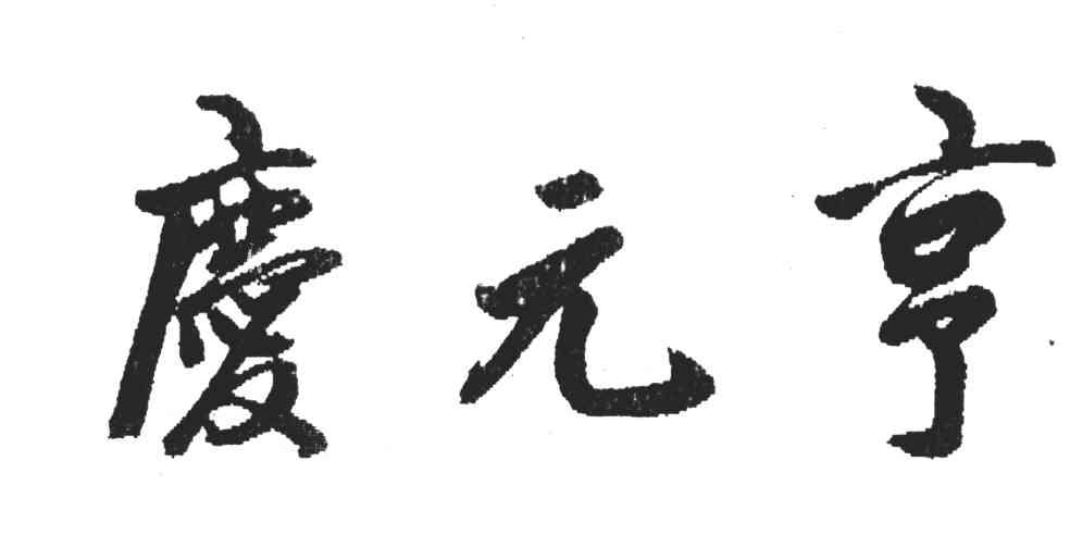 庆元亨