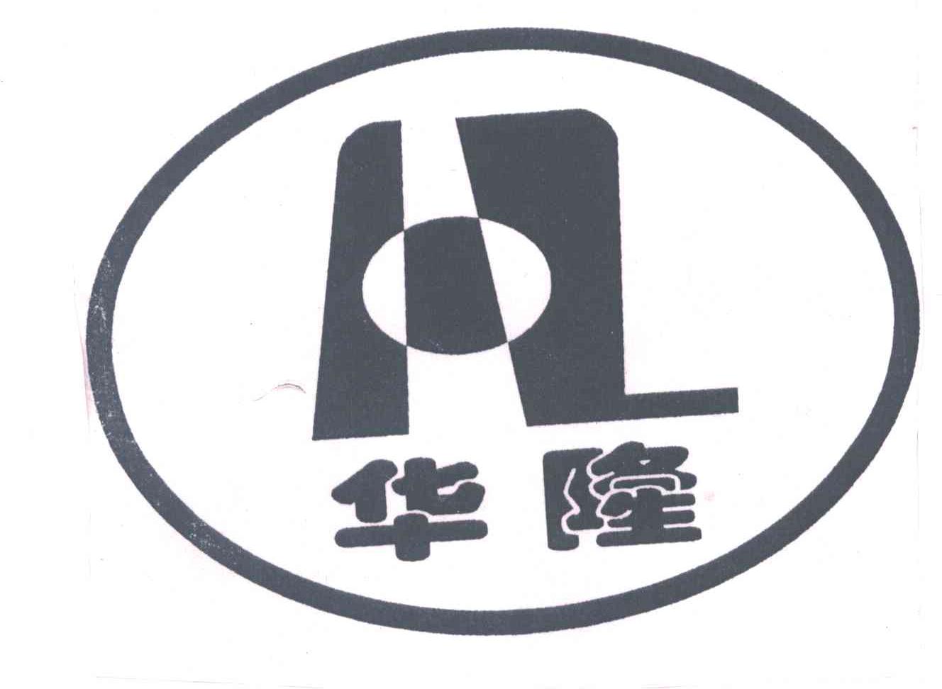 华隆