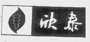 欣泰