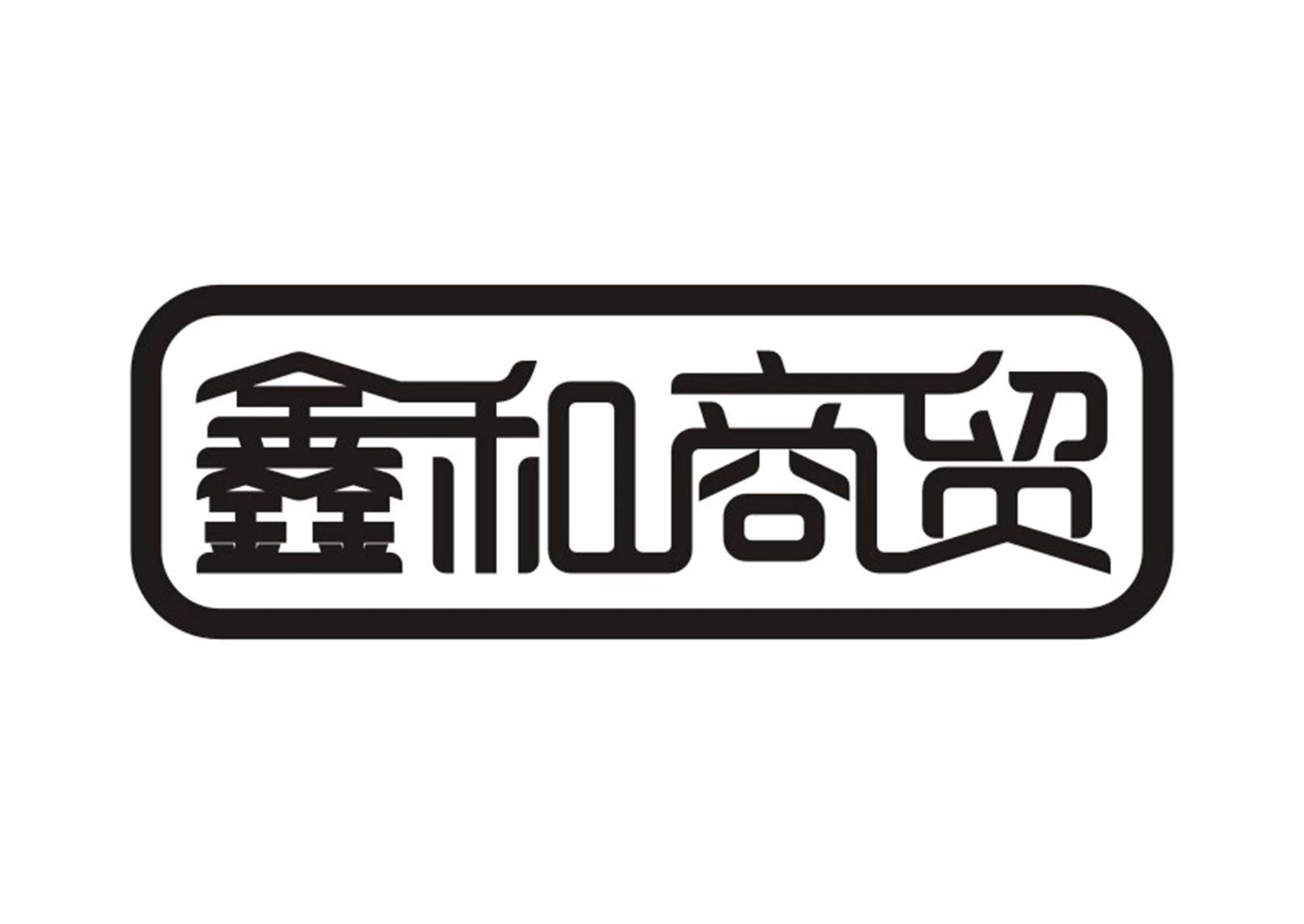 鑫和商贸