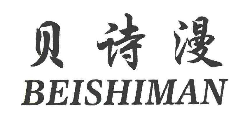 贝诗漫
