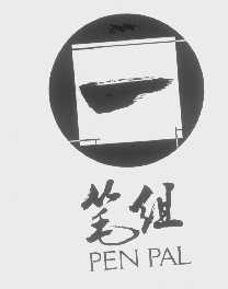 笔组   PEN PAL