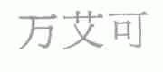 万艾可