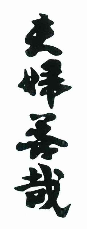 夫妇善哉