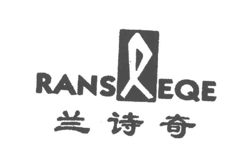 兰诗奇RANS EQE