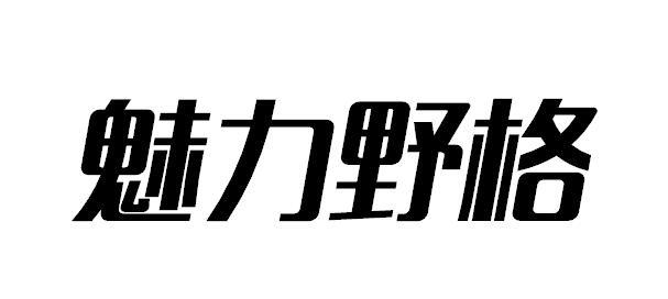 魅力野格