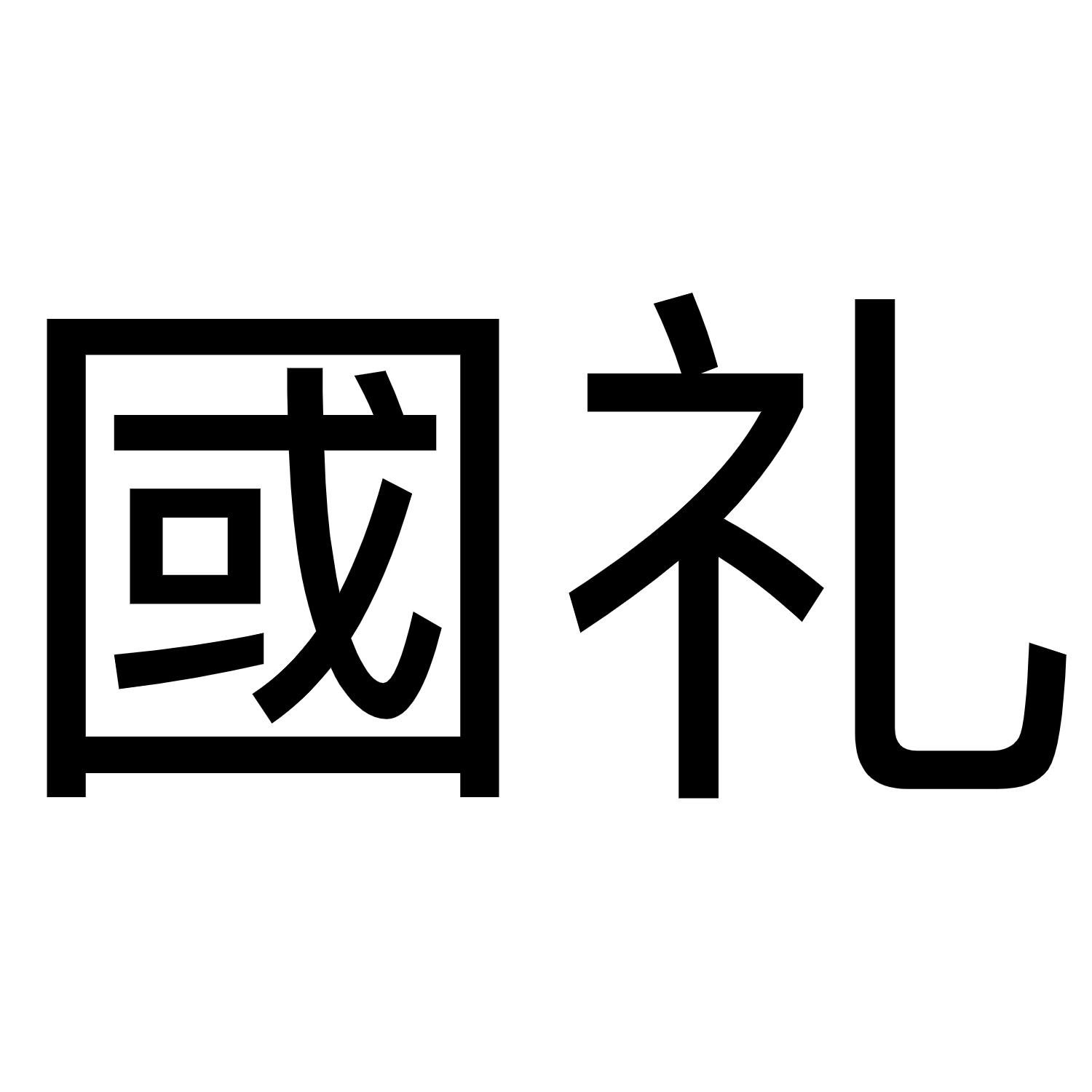 国礼