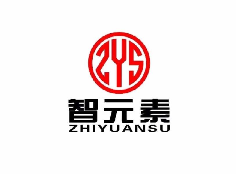 智元素 ZYS