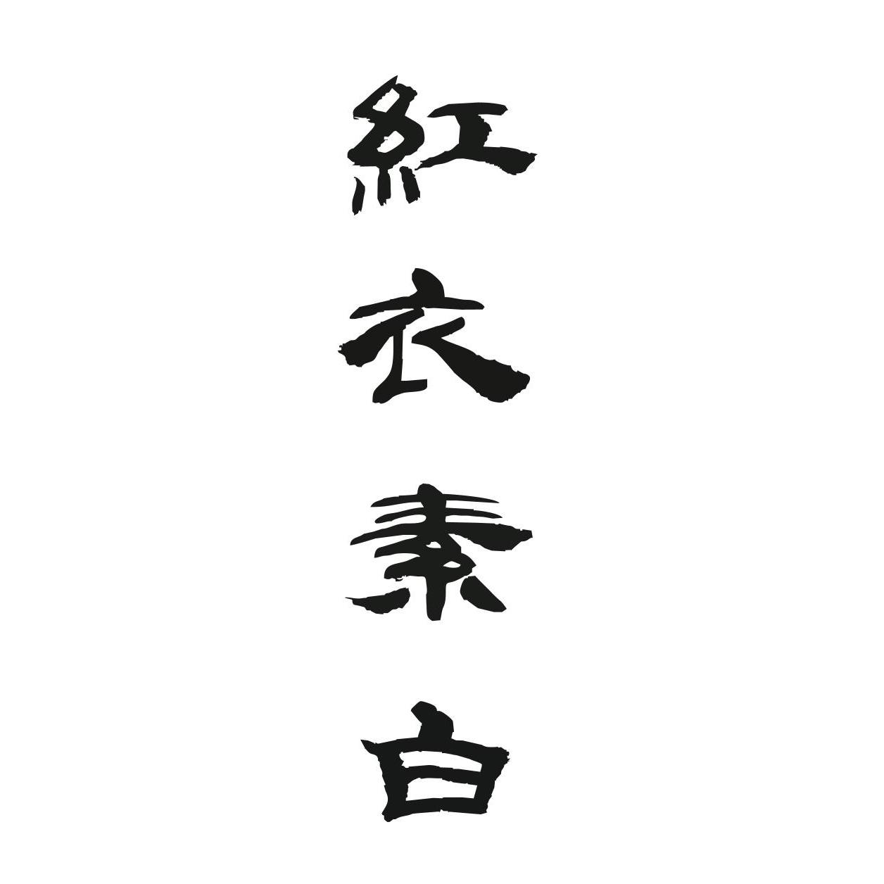 红衣素白