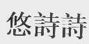 悠诗诗