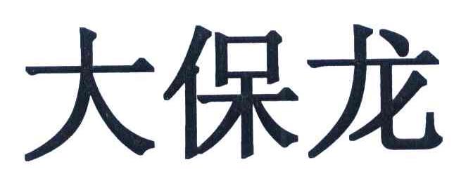 大保龙