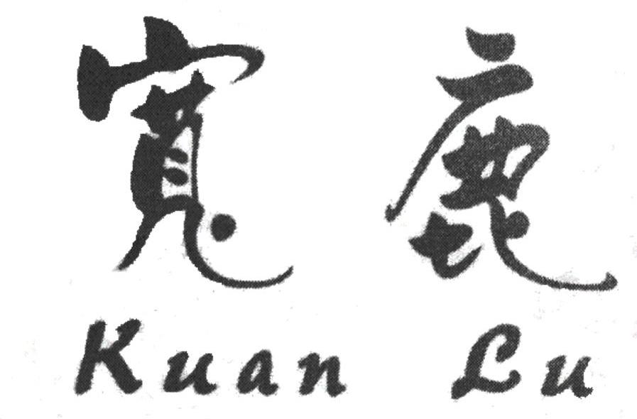 宽鹿