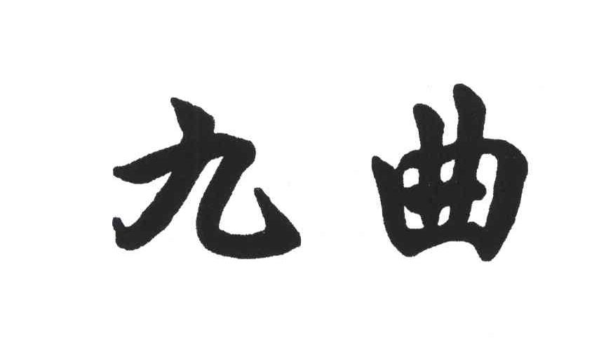 九曲