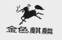 金色麒麟