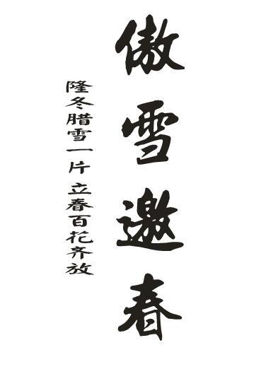 傲雪邀春 隆冬腊雪一片立春百花齐放