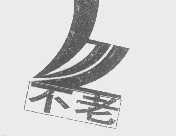 不老