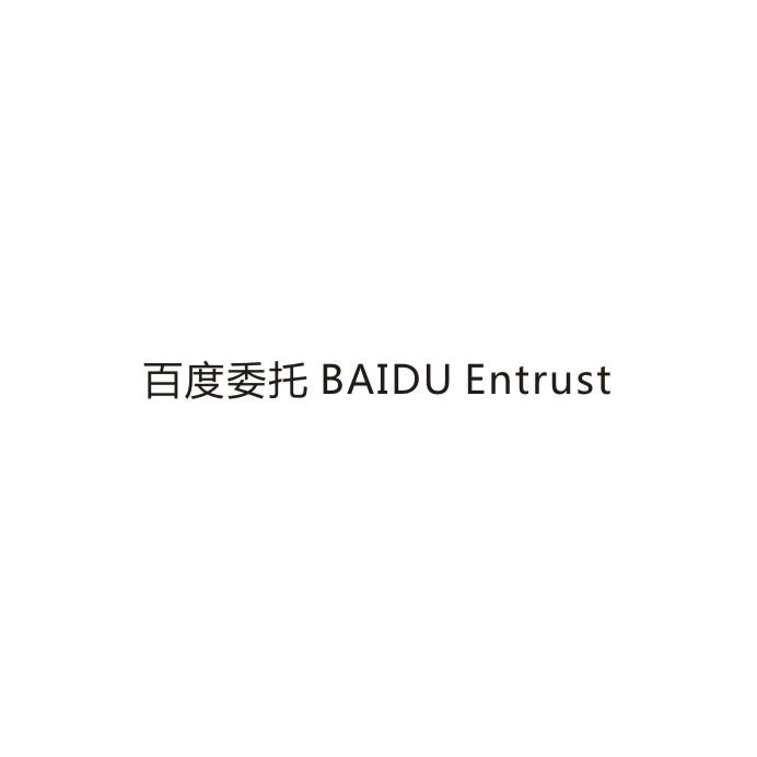 百度委托 BAIDU ENTRUST