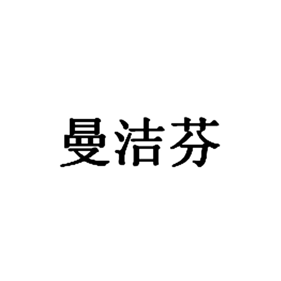 曼洁芬
