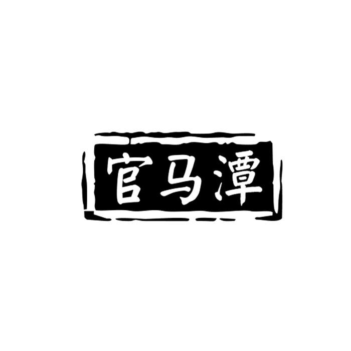 官马潭