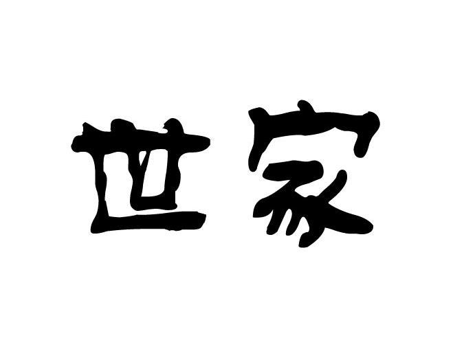 世家